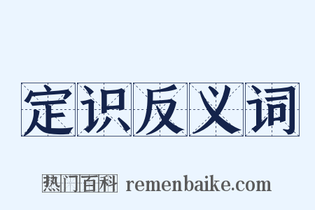 定识反义词是什么意思的图片